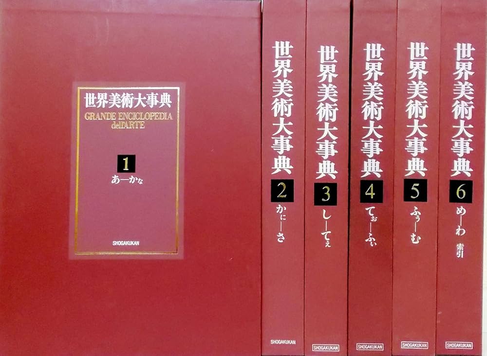 世界美術大事典 全6巻 | 青柳 正規、辻 成史、若桑 みどり、若山 映子