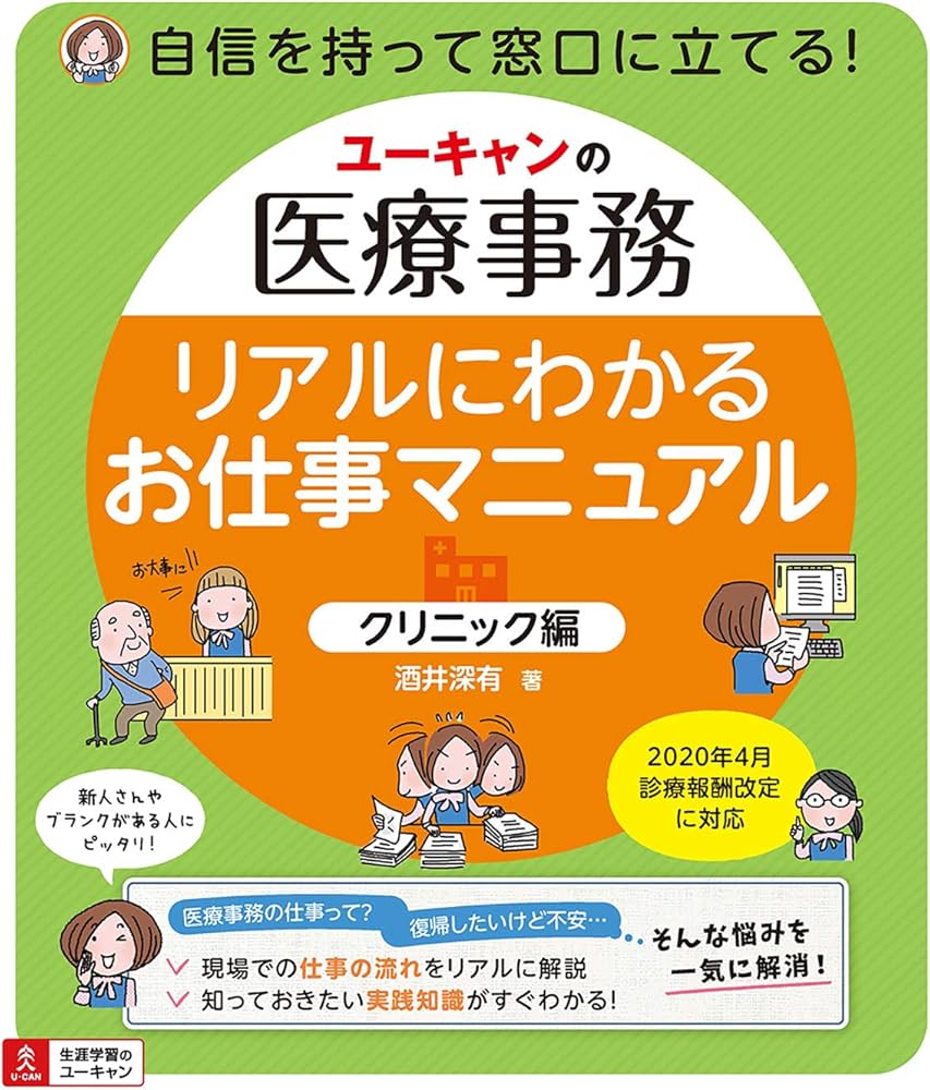 ユーキャンの医療事務 リアルにわかるお仕事マニュアル | 酒井深有 |本