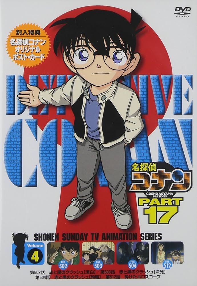 Amazon.co.jp: 名探偵コナンDVD PART17 Vol.4 : 高山みなみ, 山崎
