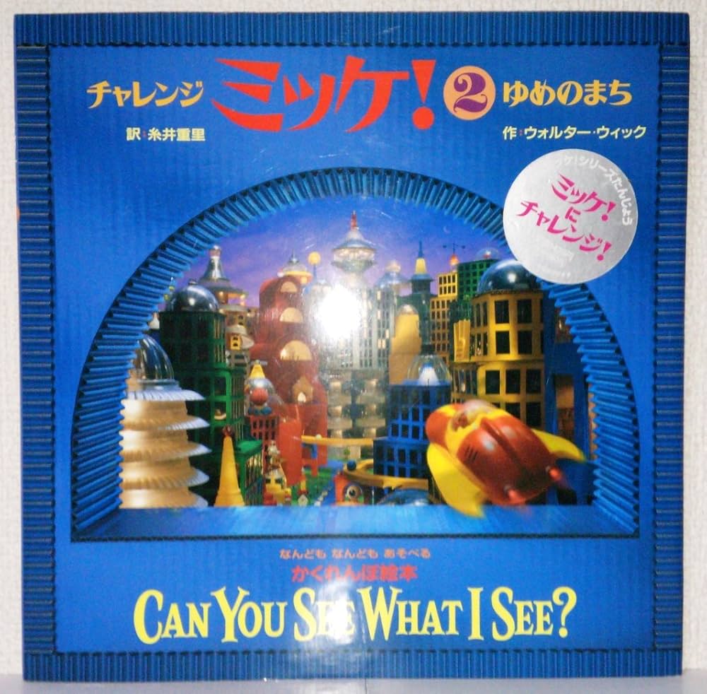 Amazon.co.jp: チャレンジ ミッケ!2 ゆめのまち : ウォルター