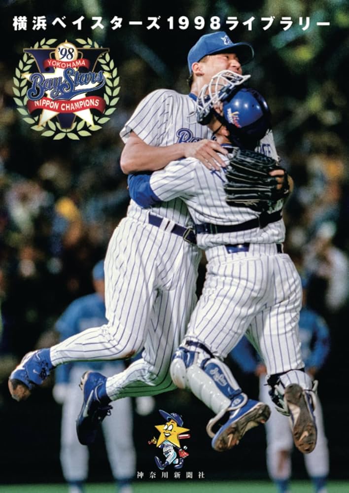 横浜ベイスターズ 1998ライブラリー | 神奈川新聞社 |本 | 通販 | Amazon
