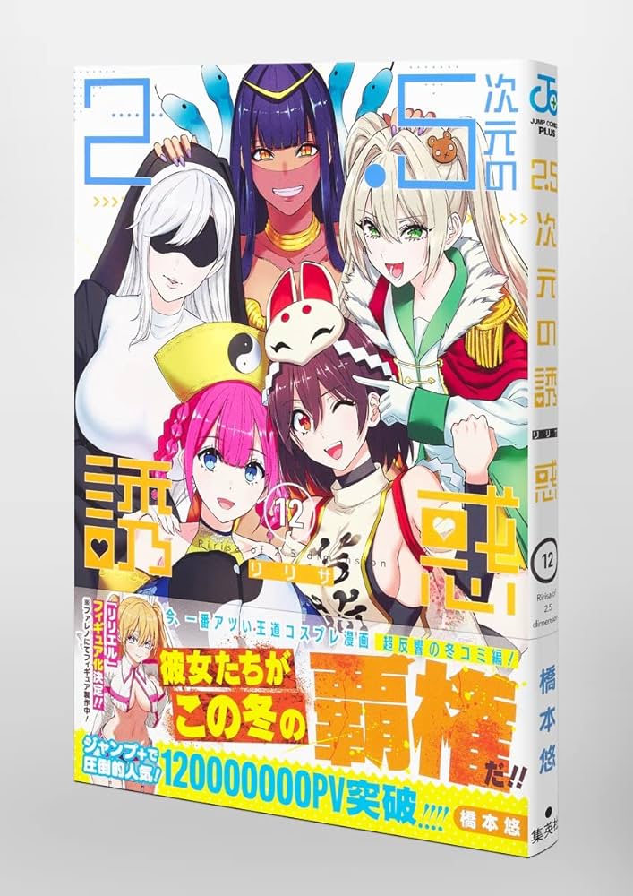 2.5次元の誘惑 12 (ジャンプコミックス) | 橋本 悠 |本 | 通販 | Amazon