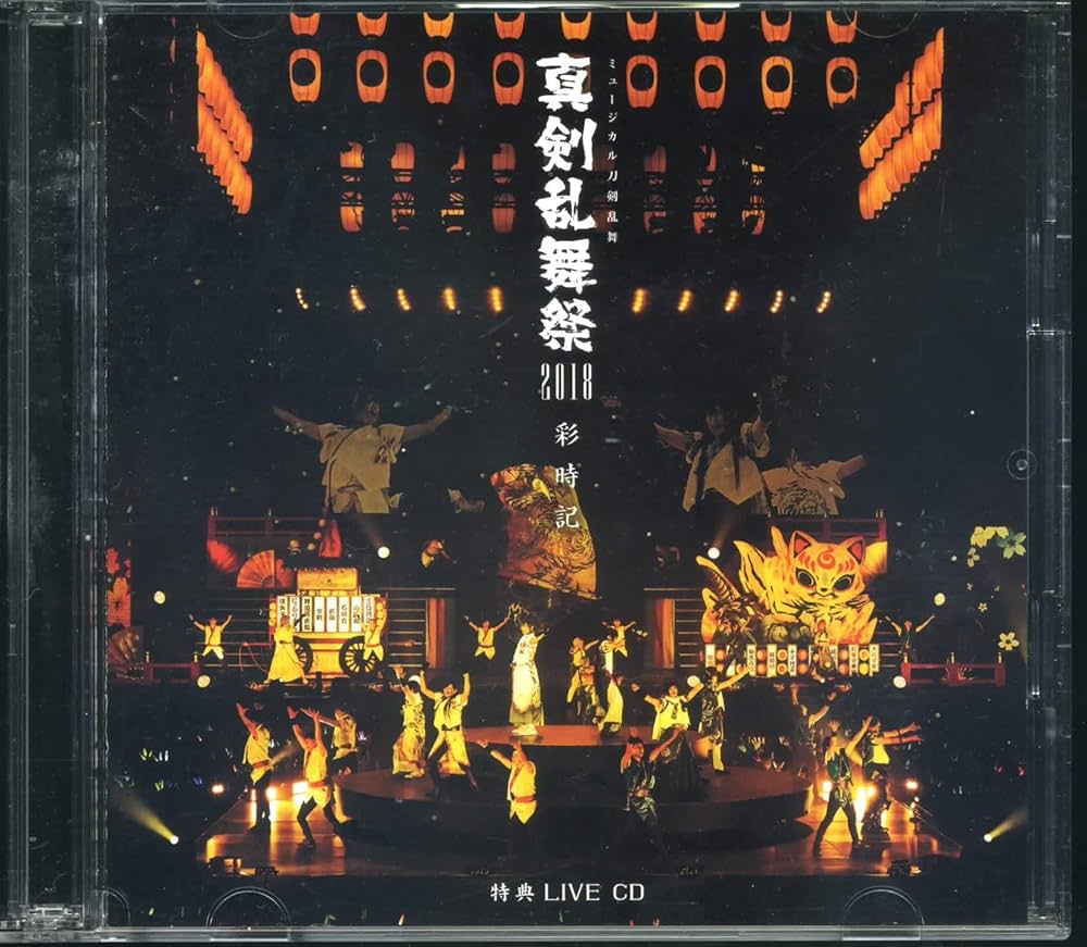 Amazon.co.jp: ミュージカル 刀剣乱舞 真剣乱舞祭2018 彩時記 特典LIVE