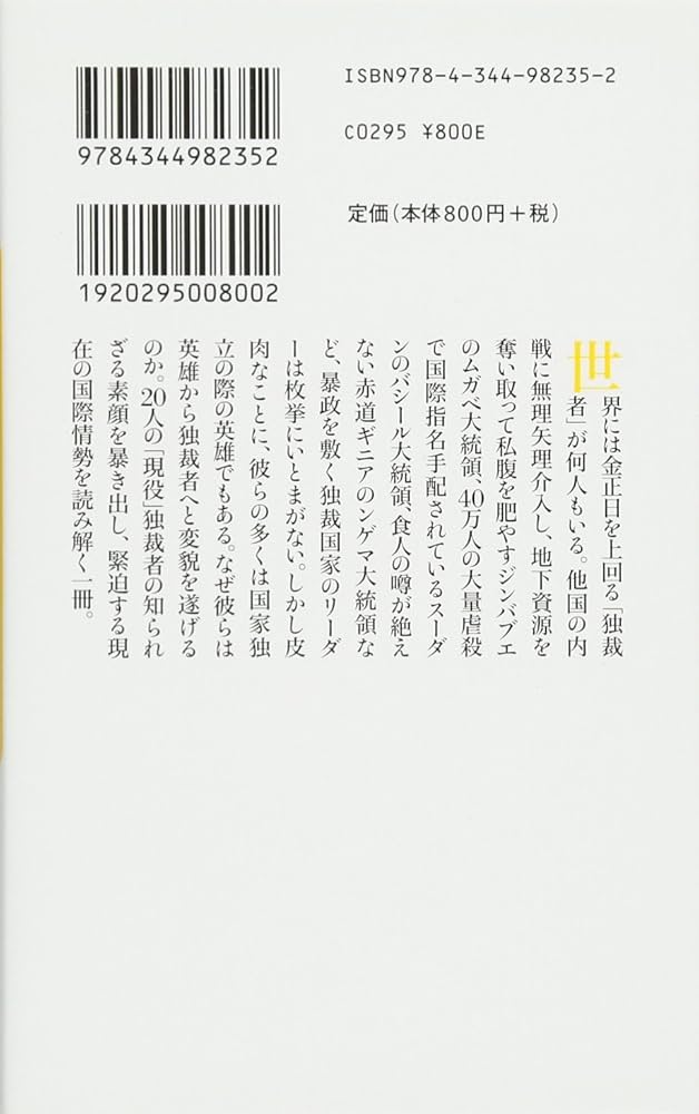 世界の独裁者 (幻冬舎新書) | 六辻 彰二 |本 | 通販 | Amazon