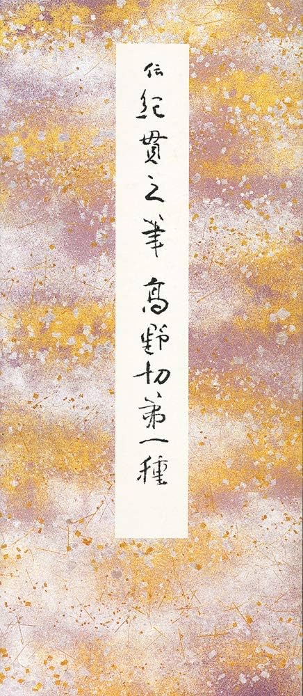 高野切第一種 (原色かな手本) |本 | 通販 | Amazon