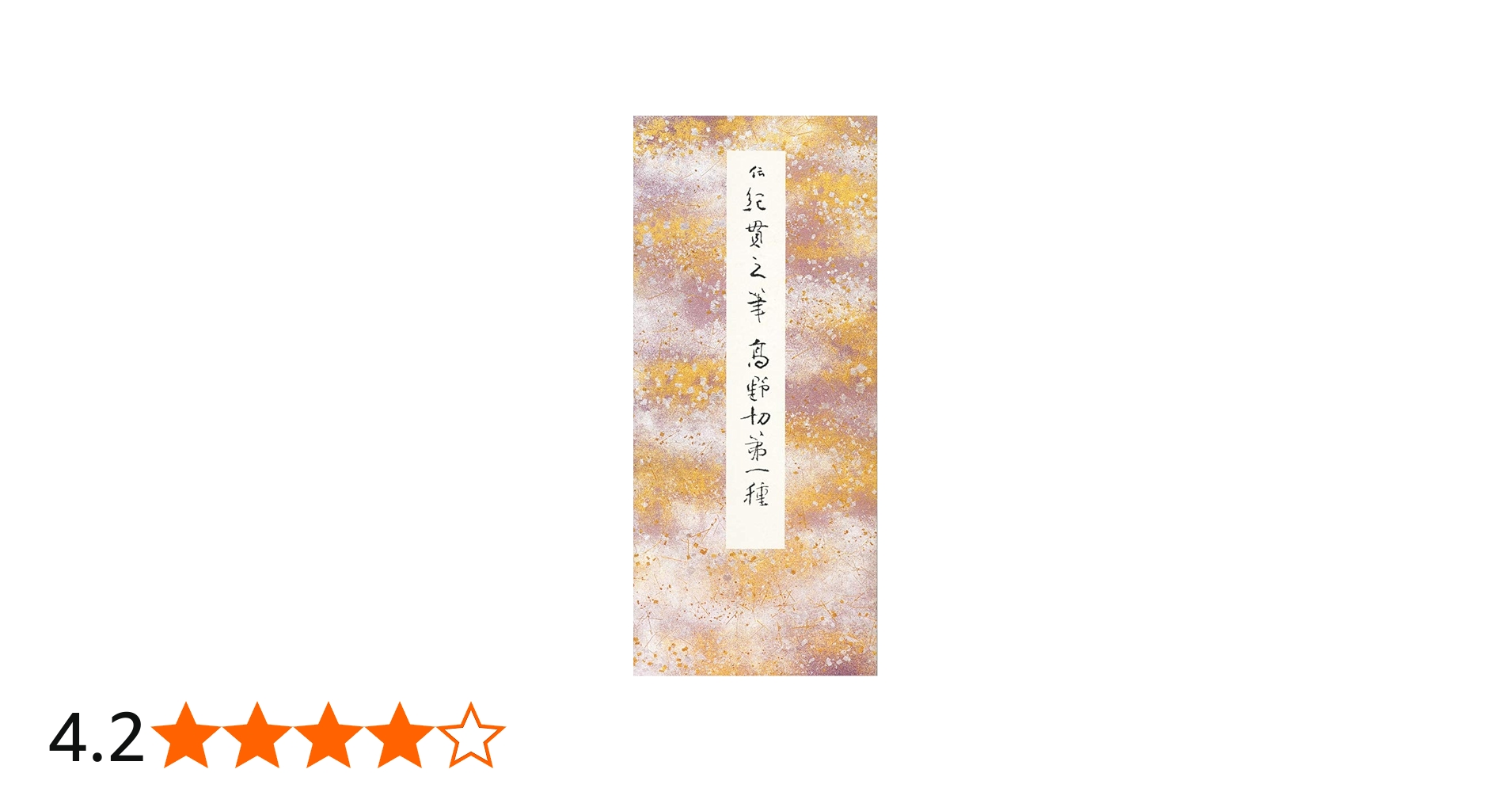 高野切第一種 (原色かな手本) |本 | 通販 | Amazon