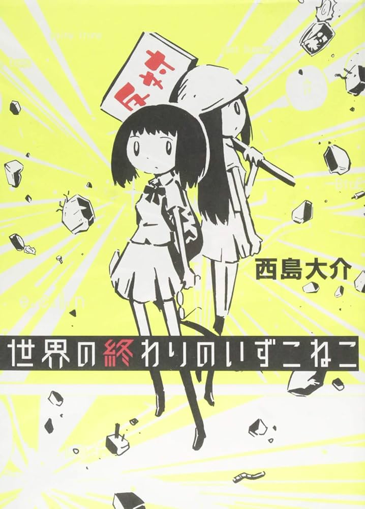 世界の終わりのいずこねこ | 西島 大介 |本 | 通販 | Amazon