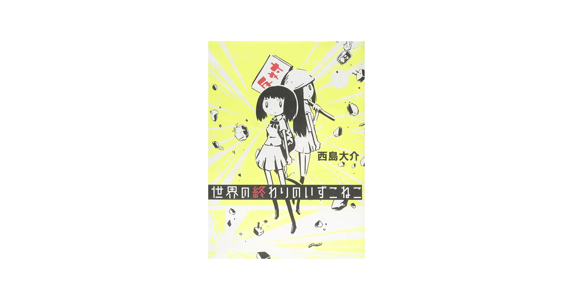 世界の終わりのいずこねこ | 西島 大介 |本 | 通販 | Amazon