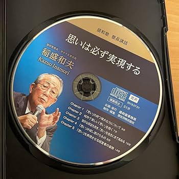Amazon.co.jp: 稲盛和夫DVD CD 盛和塾 塾長講話 思いは必ず実現する