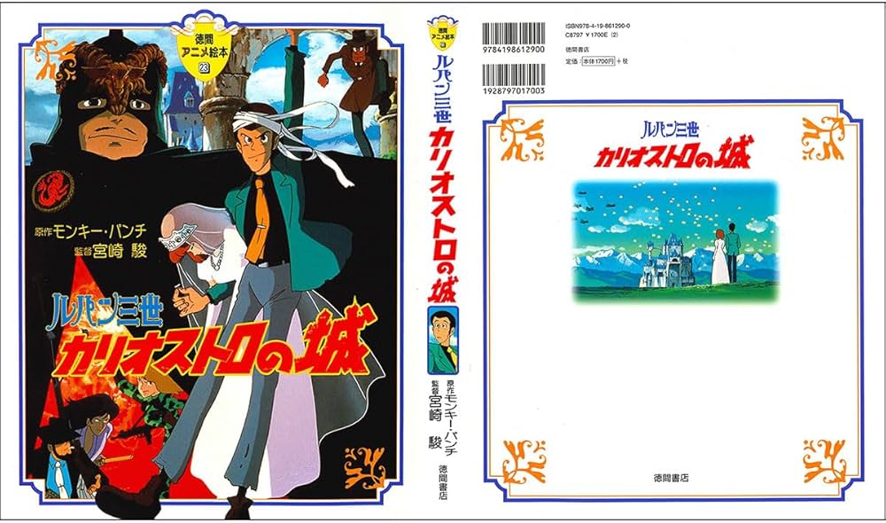 Amazon.co.jp: ルパン三世カリオストロの城 (徳間アニメ絵本