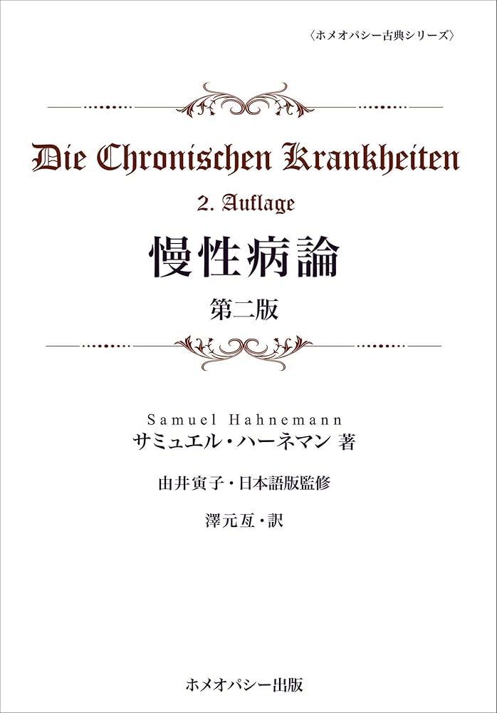 Amazon.co.jp: 慢性病論 第2版 (ホメオパシー古典シリーズ