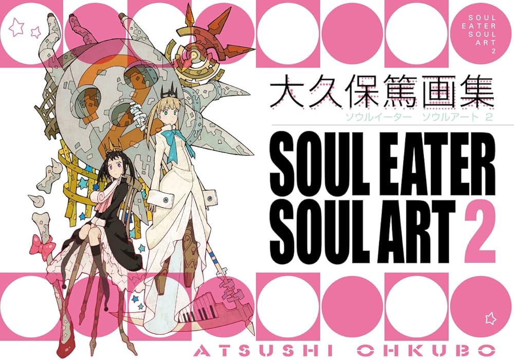 大久保篤 画集 SOUL EATER SOUL ART 2 | 大久保篤 |本 | 通販 | Amazon