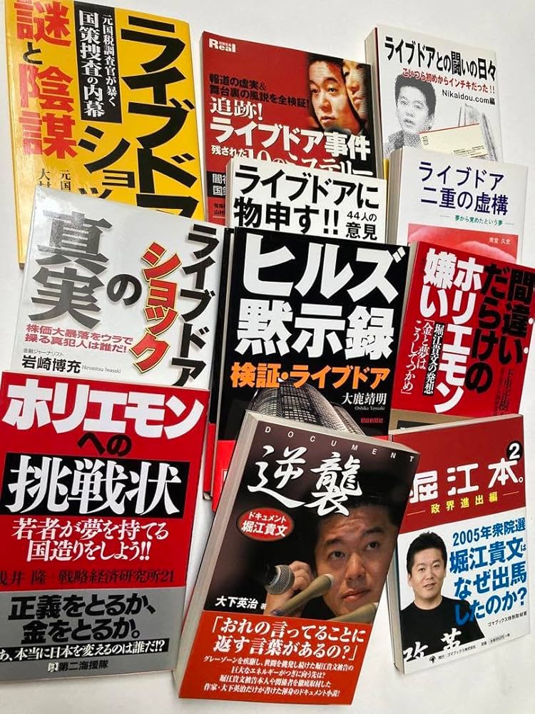 Amazon.co.jp: 堀江貴文（ホリエモン）ライブドア関連書籍 11冊セット