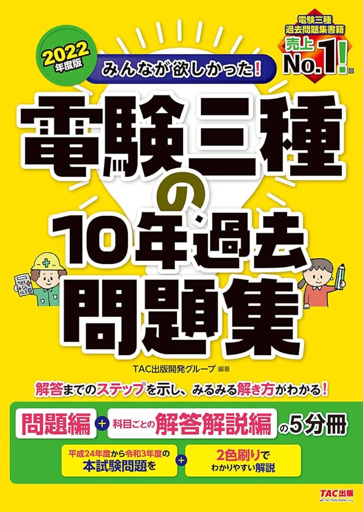みんなが欲しかった! 電験三種の10年過去問題集 2022年度 (みんなが