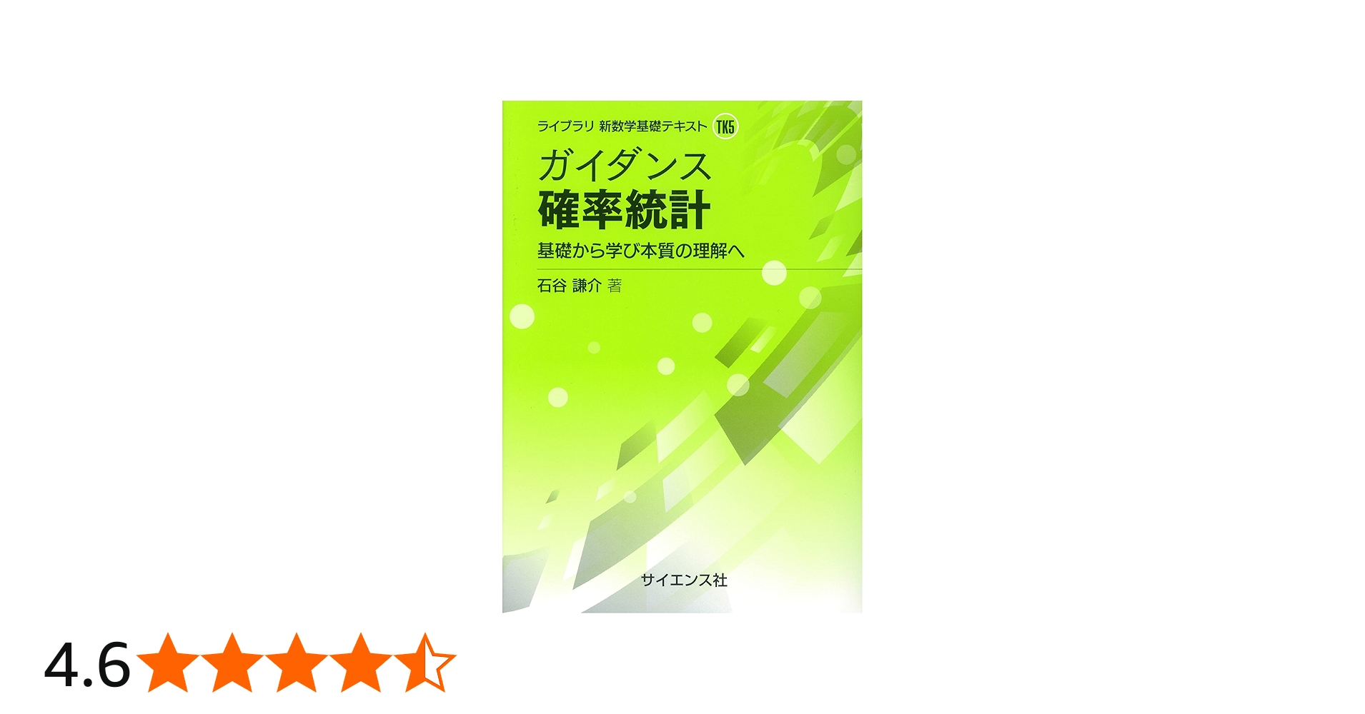 ガイダンス 確率統計: 基礎から学び本質の理解へ (ライブラリ新数学