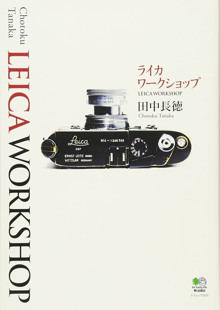 Amazon.co.jp: ライカワークショップ (エイムック 2070) : 田中 長徳: 本