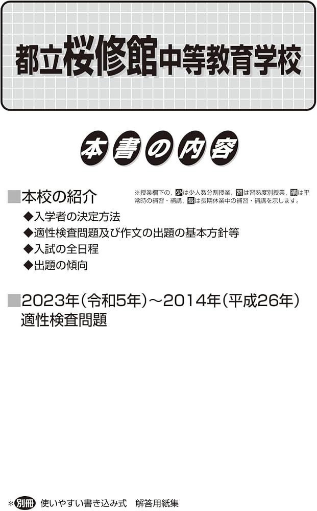 Amazon.co.jp: 都立桜修館中等教育学校 2024年度用 10年間スーパー過去