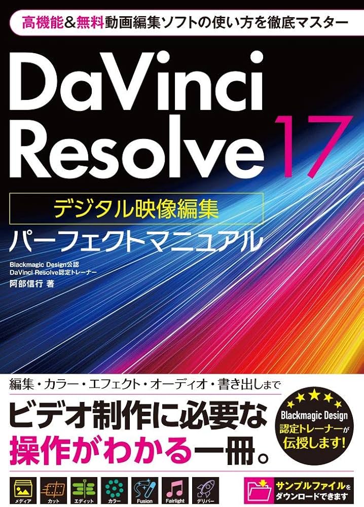 DaVinci Resolve 17 デジタル映像編集 パーフェクトマニュアル | 阿部