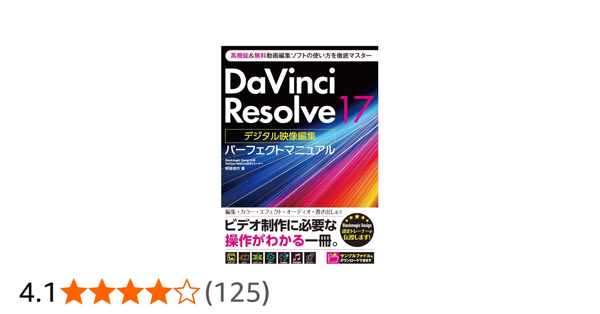 DaVinci Resolve 17 デジタル映像編集 パーフェクトマニュアル | 阿部