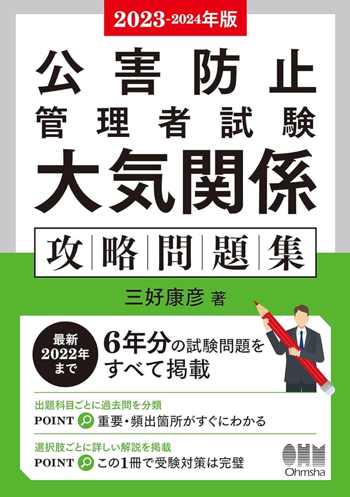 Amazon.co.jp: 2023-2024年版 公害防止管理者試験 大気関係 攻略問題集