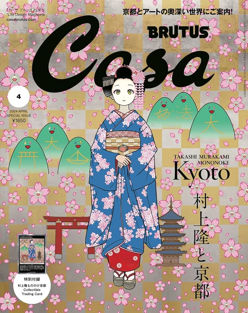 Casa BRUTUS(カーサ ブルータス) 2024年 04月号増刊[村上隆と京都