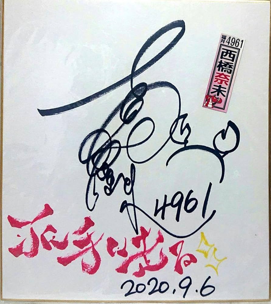 Amazon.co.jp: 西橋奈未 直筆 サイン 色紙 ボートレーサー 選手 ボート