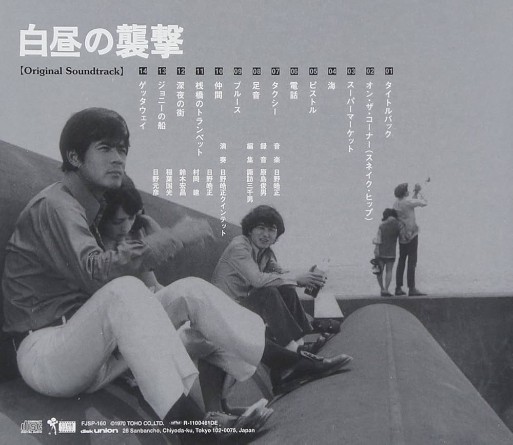 Amazon.co.jp: 白昼の襲撃(オリジナル・サウンドトラック): ミュージック
