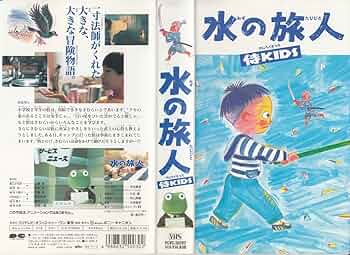 Amazon.co.jp: 水の旅人～侍KIDS～ [VHS] : 山崎努, 大林宣彦, 山崎努