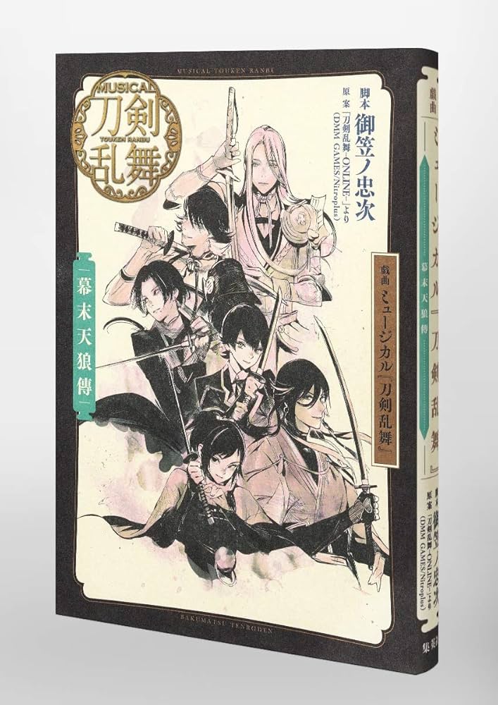 戯曲 ミュージカル『刀剣乱舞』 幕末天狼傳 | 御笠ノ 忠次, 「刀剣乱舞