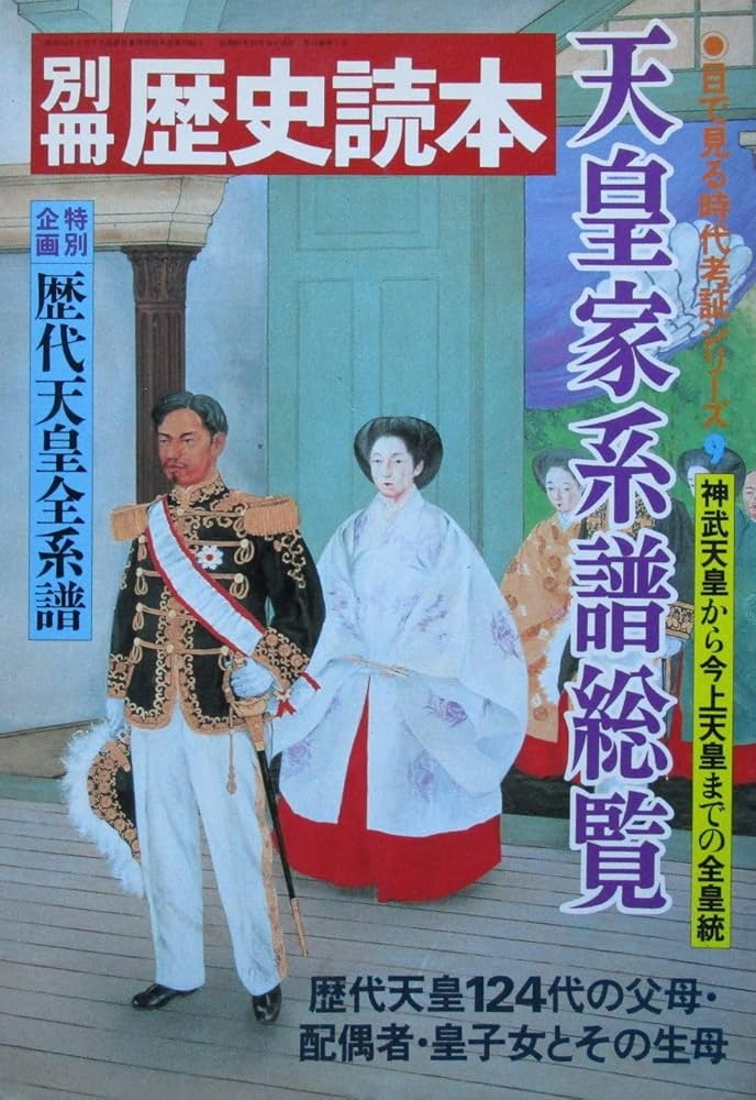 Amazon.com: 別冊歴史読本 天皇家系譜総覧: Books