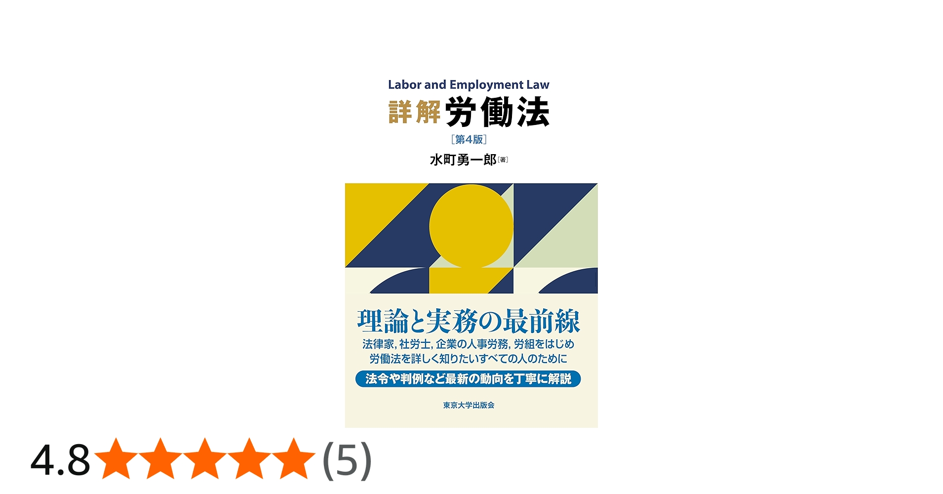 詳解 労働法 第4版 | 水町 勇一郎 |本 | 通販 | Amazon