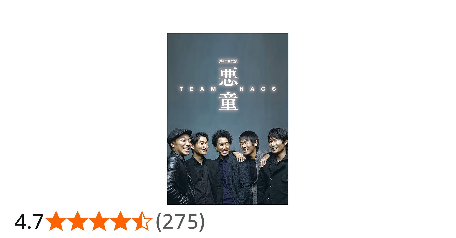 Amazon.co.jp: 悪童 [Blu-ray] : TEAM NACS(森崎博之、安田顕、戸次
