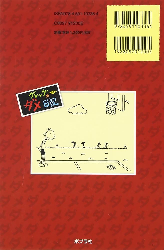 グレッグのダメ日記 | ジェフ キニー, 中井 はるの |本 | 通販 | Amazon