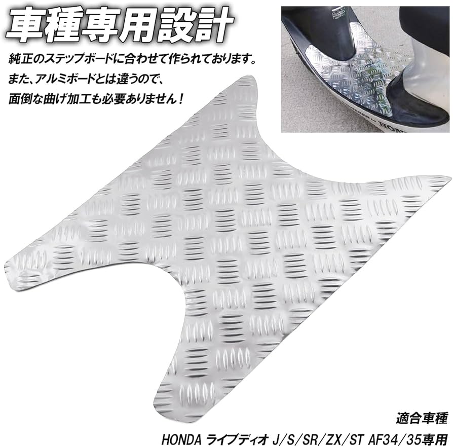 Amazon | アルミ調 メッキステップマット ホンダ用 ライブディオ J/S