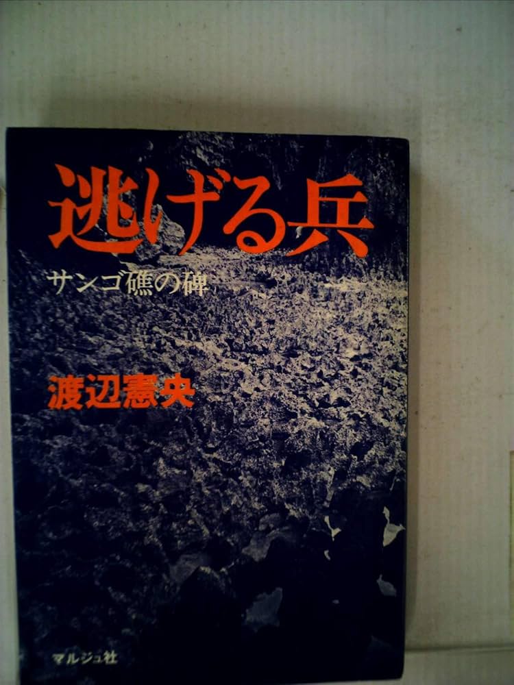 逃げる兵―サンゴ礁の碑 (1979年) |本 | 通販 | Amazon