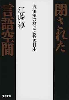 占領軍の検閲と戦後日本 閉された言語空間 (文春文庫 え 2-8) | 江藤