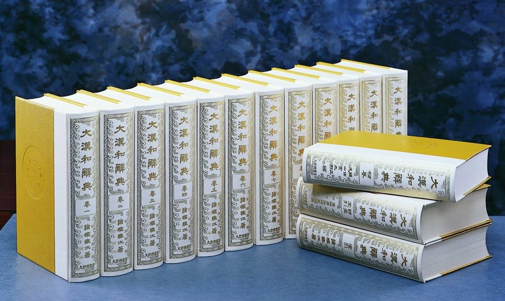 Amazon.co.jp: 大漢和辞典 全15巻セット 別巻『語彙索引』付 : 本