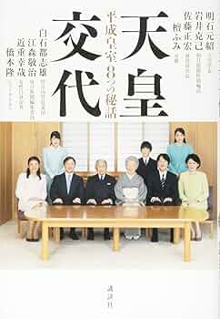 Amazon.co.jp: 天皇交代 平成皇室8つの秘話 : 明石 元紹, 岩井 克己