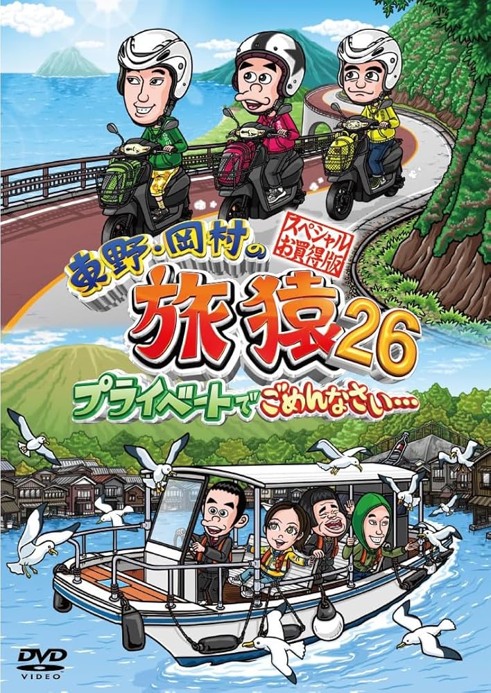 Amazon.co.jp: 東野・岡村の旅猿26 プライベートでごめんなさい