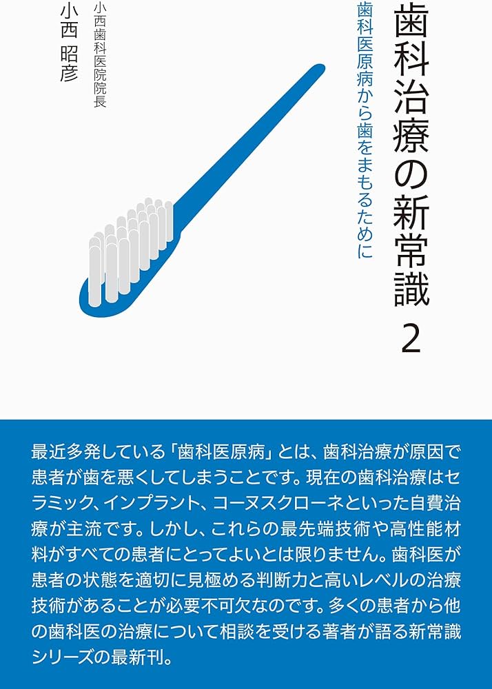 Amazon.co.jp: 歯科治療の新常識2 : 小西昭彦: 本