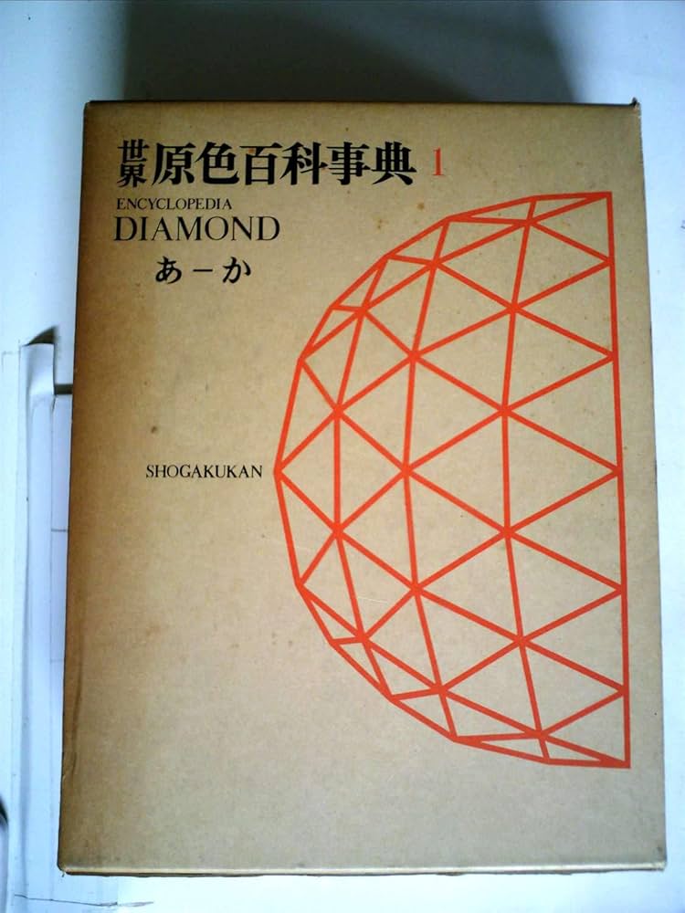 世界原色百科事典〈第1〉 (1969年) | 小学館 |本 | 通販 | Amazon