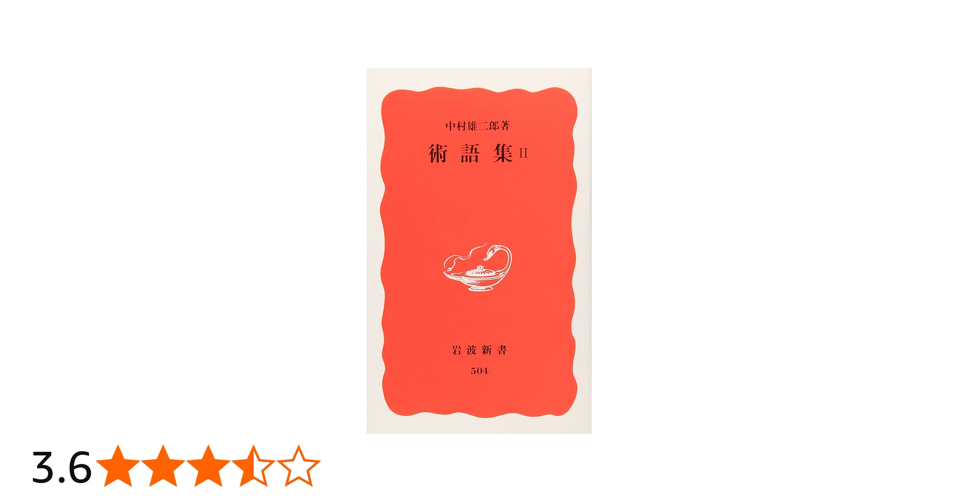 術語集 2 (岩波新書 新赤版 504) | 中村 雄二郎 |本 | 通販 | Amazon