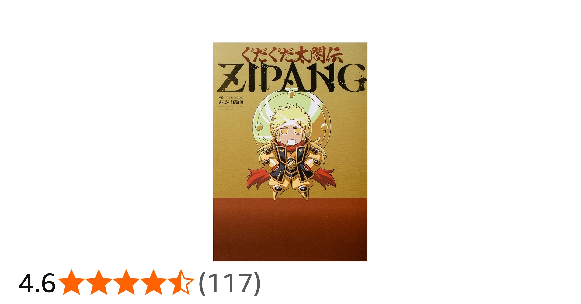 Amazon.co.jp: ぐだぐだ太閤伝ZIPANG (単行本コミックス) : 経験値