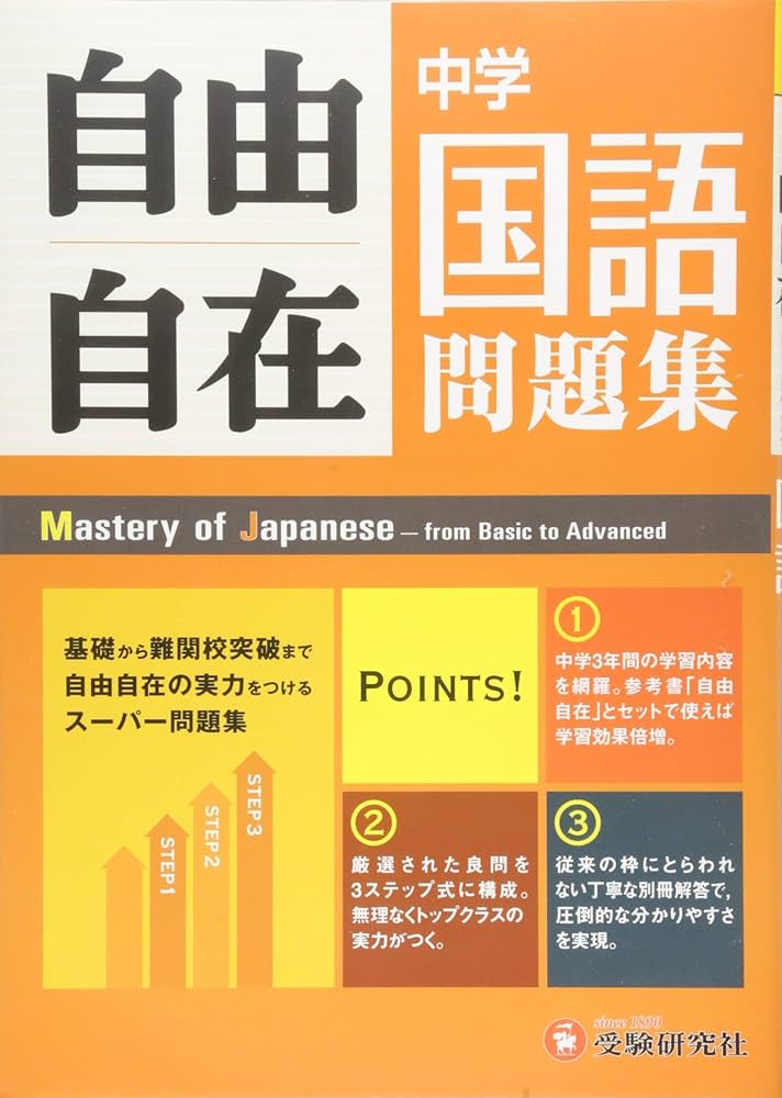中学 自由自在問題集 国語: 基礎から難関校突破まで自由自在の実力を