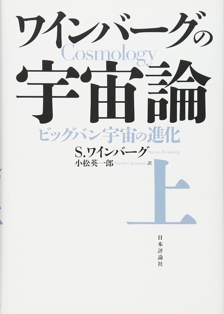 Amazon.co.jp: ワインバーグの宇宙論(上): ビッグバン宇宙の進化 : S