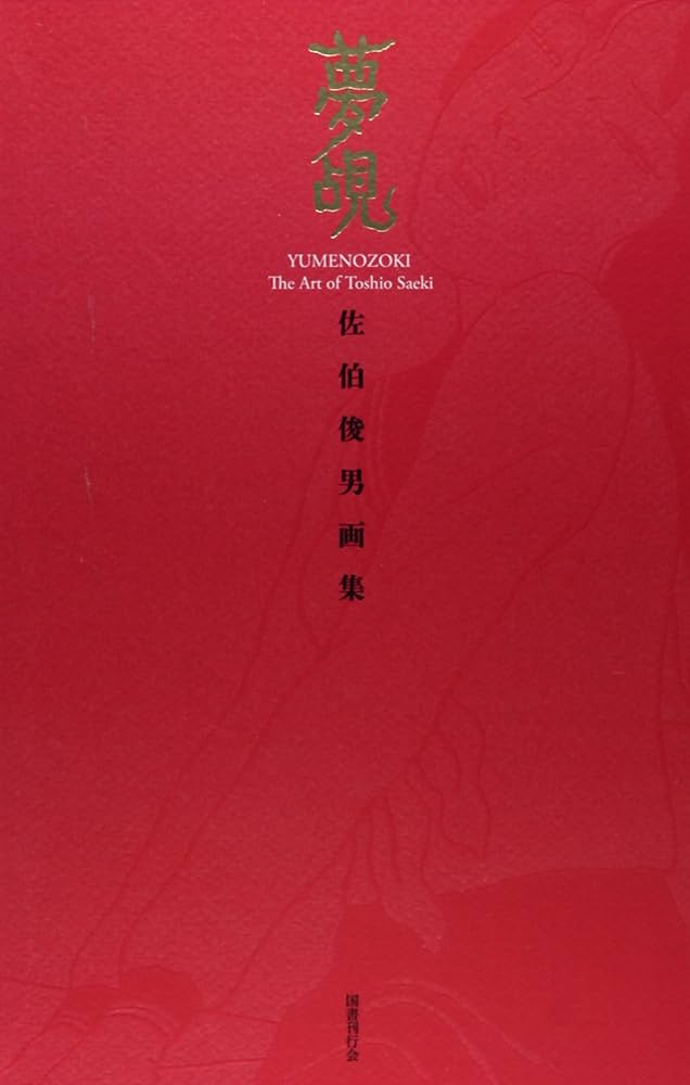 Amazon.co.jp: 夢覘: 佐伯俊男画集 : 佐伯俊男, 佐伯俊男: 本