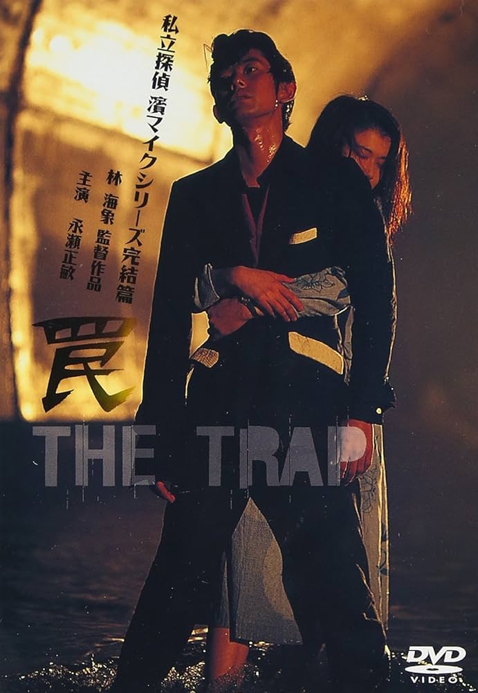 Amazon.co.jp: 罠 THE TRAP ― 私立探偵 濱マイク シリーズ 第三弾 [DVD