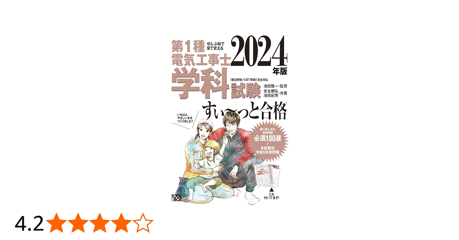 2024年版 ぜんぶ絵で見て覚える第1種電気工事士 学科試験すい~っと合格