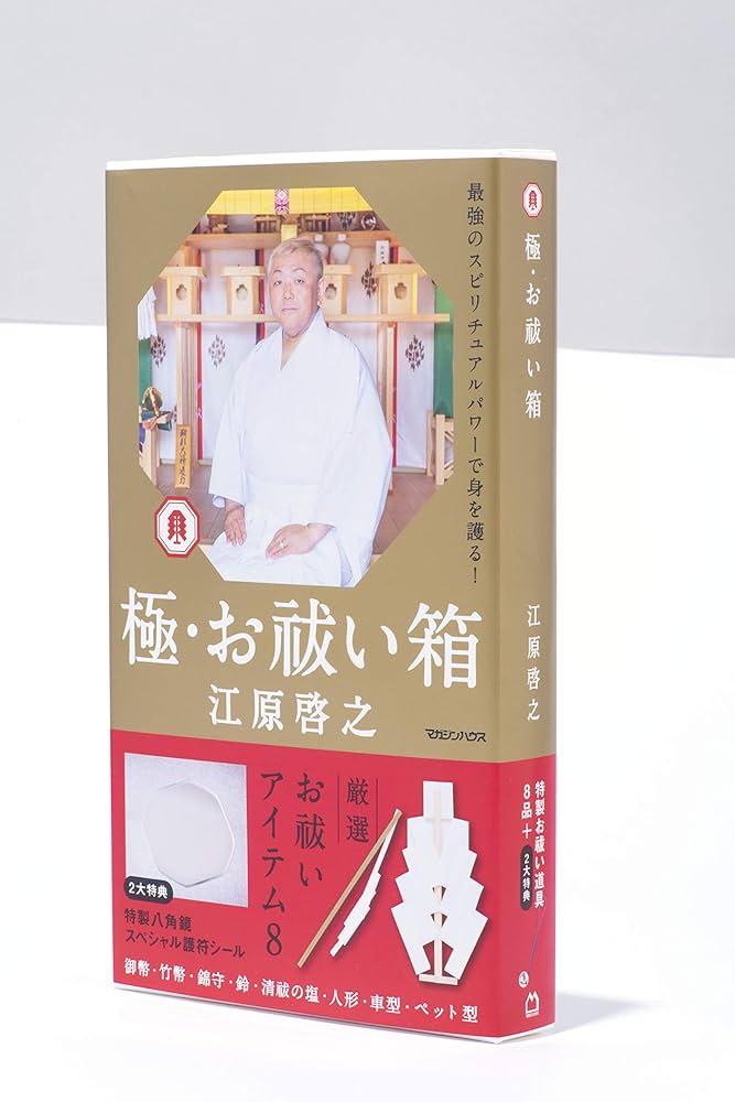 極・お祓い箱 ([バラエティ]) | 江原 啓之 |本 | 通販 | Amazon