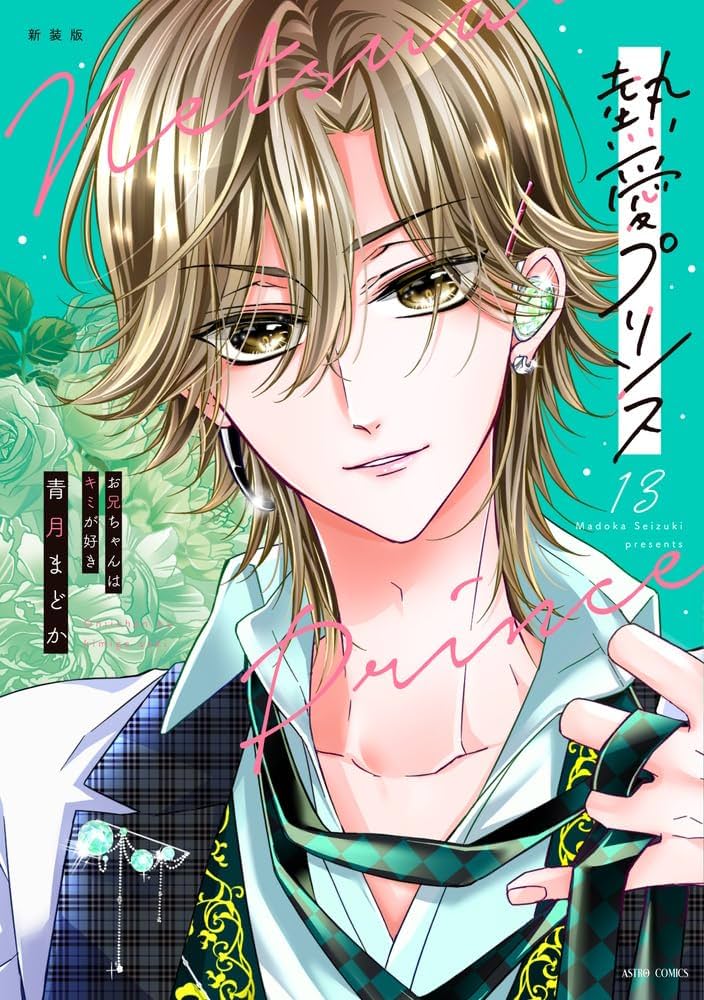 Amazon.co.jp: 新装版 熱愛プリンス お兄ちゃんはキミが好き 13 (ASTRO